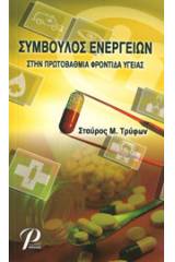 Σύμβουλος ενεργειών στην πρωτοβάθμια φροντίδα υγείας