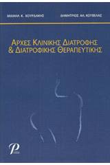 Αρχές κλινικής διατροφής και διατροφικής θεραπευτικής