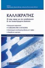 Καλλικράτης: Ο νέος νόμος για την αυτοδιοίκηση και την αποκεντρωμένη διοίκηση