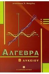 Άλγεβρα Β΄ λυκείου