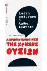 Αποποινικοποίηση της χρήσης ουσιών