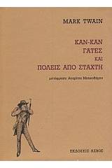 Καν-καν, γάτες και πόλεις από στάχτη