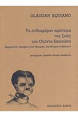 Το ενδιαφέρον αφήγημα της ζωής του Ολόντα Εκουιάνο