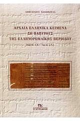 Αρχαία ελληνικά κείμενα σε παπύρους της Ελληνορωμαϊκής περιόδου