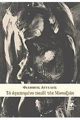 Το αγαπημένο παιδί της μοναξιάς