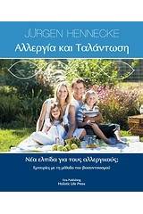 Αλλεργία και ταλάντωση