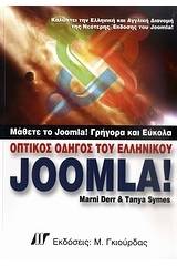 Οπτικός οδηγός του ελληνικού Joomla