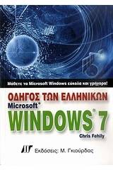 Οδηγός των ελληνικών Microsoft Windows 7