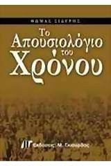 Το απουσιολόγιο του χρόνου