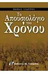 Το απουσιολόγιο του χρόνου