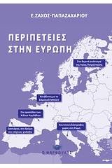 Περιπέτειες στην Ευρώπη