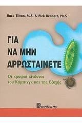 Για να μην αρρωσταίνετε