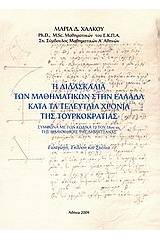 Η διδασκαλία των μαθηματικών στην Ελλάδα κατά τα τελευταία χρόνια της τουρκοκρατίας