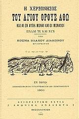 Η χερσόνησος του Αγίου Όρους Άθω και αι εν αυτή μοναί και οι μοναχοί
