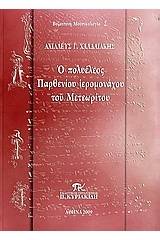 Ο πολυέλεος Παρθενίου ιερομονάχου του Μετεωρίτου