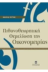 Πιθανοθεωρητική θεμελίωση της οικονομετρίας