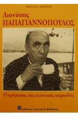 Διονύσης Παπαγιαννόπουλος 1912-1984