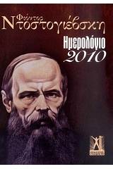 Ημερολόγιο 2010: Φιόντορ Ντοστογιέβσκη