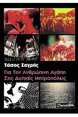 Για την ανθρώπινη αγάπη στις δυτικές μητροπόλεις