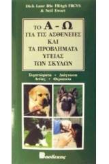 Το Α-Ω για τις ασθένειες και τα προβλήματα υγείας των σκύλων