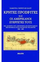 Κρήτες πρόσφυγες και οι Αμερικανοί ευεργέτες τους