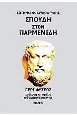 Σπουδή στον Παρμενίδη