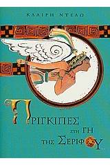 Πρίγκιπες στη γη της Σερίφου