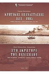 Κρητικές επαναστάσεις 1821-1905