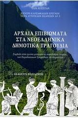 Αρχαία επιβιώματα στα νεοελληνικά δημοτικά τραγούδια