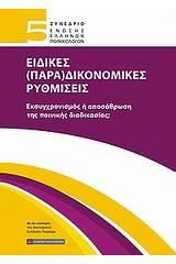 5ο Συνέδριο Ένωσης Ελλήνων Ποινικολόγων: Ειδικές (Παρα)δικονομικές ρυθμίσεις