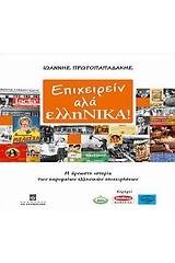 Επιχειρείν αλά ελληνικά!