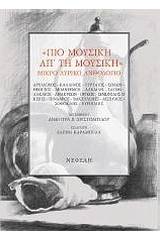 "Πιο μουσική απ’ τη μουσική"