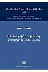 Η εκτός γάμου συμβίωση: ελεύθερη ή με σύμφωνο