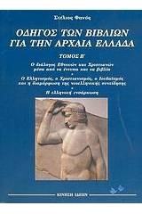 Οδηγός των βιβλίων για την αρχαία Ελλάδα