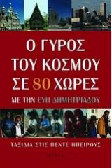 Ο γύρος του κόσμου σε 80 χώρες