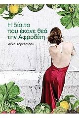 Η δίαιτα που έκανε θεά την Αφροδίτη