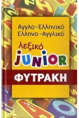 ΑΓΓΛΟΕΛΛΗΝΙΚΟ - ΕΛΛΗΝΟΑΓΓΛΙΚΟ ΛΕΞΙΚΟ JUNIOR (ΦΥΤΡΑΚΗ)