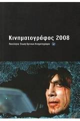 Κινηματογράφος 2008