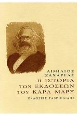 Η ιστορία των εκδόσεων του Καρλ Μαρξ