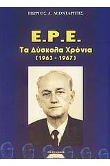 Ε.Ρ.Ε.: Τα δύσκολα χρόνια