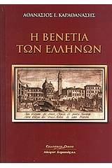 Η Βενετία των Ελλήνων