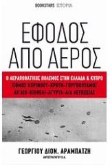 Έφοδος από αέρος