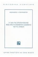 Η ιδέα της αρχιτεκτονικής μέσα από τη στοχαστική διδασκαλία του Π.Α. Μιχελή