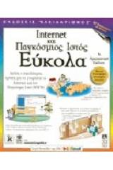 Internet και παγκόσμιος ιστός εύκολα