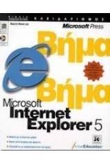 Microsoft Internet Explorer 5 βήμα βήμα