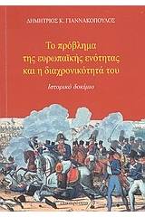 Το πρόβλημα της ευρωπαϊκής ενότητας και η διαχρονικότητά του