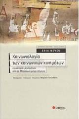 Κοινωνιολογία των κοινωνικών κινηµάτων και ιστορίες κινηµάτων από το Μεσαίωνα µέχρι σήµερα