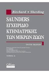 Saunders εγχειρίδιο κτηνιατρικής των μικρών ζωών