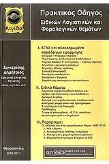 Πρακτικός οδηγός ειδικών λογιστικών και φορολογικών θεμάτων