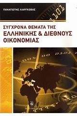 Σύγχρονα θέματα της ελληνικής και διεθνούς οικονομίας